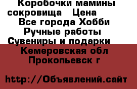 Коробочки мамины сокровища › Цена ­ 800 - Все города Хобби. Ручные работы » Сувениры и подарки   . Кемеровская обл.,Прокопьевск г.